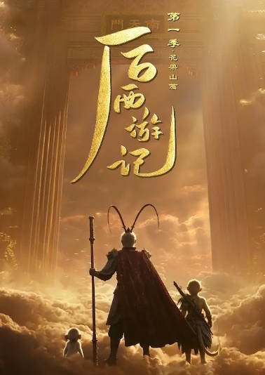 [国产剧]《后西游记》（2026年）[夸克网盘]-醉都音影视资源网