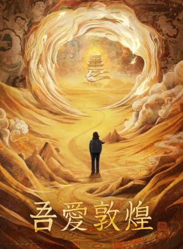 [国产电影]《吾爱敦煌》（2023年）[夸克网盘]-醉都音影视资源网