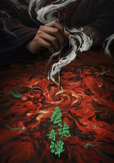 [国产剧]《唐诡奇谭》（2025年）[夸克网盘]-醉都音影视资源网
