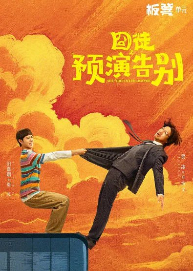 [国产剧]《囧徒之预演告别》（2026年）[夸克网盘]-醉都音影视资源网