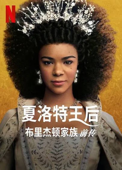 [美剧]《夏洛特王后：布里奇顿前传》（2023年）[夸克网盘]-醉都音影视资源网