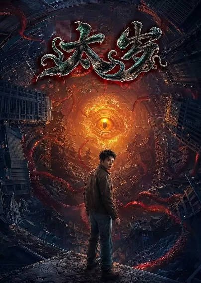 [国产电影]《太岁》（2026年）[夸克网盘]-醉都音影视资源网