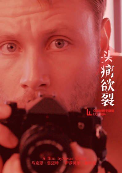 [德国电影]《头痛欲裂》（2019年）[夸克网盘]-醉都音影视资源网