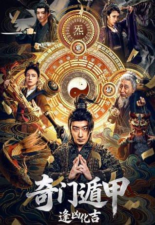 [国产电影]《奇门遁甲：逢凶化吉》（2026年）[夸克网盘]-醉都音影视资源网