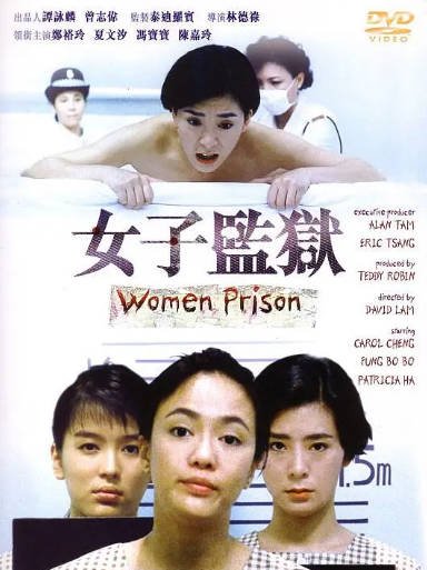 [香港电影]《女子监狱》（1988年）[夸克网盘]-醉都音影视资源网