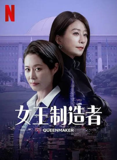 [韩国电视剧]《女王制造者》（2023年）[夸克网盘]-醉都音影视资源网