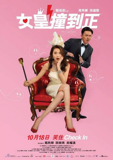 [香港电影]《女皇撞到正》（2018年）[夸克网盘]-醉都音影视资源网
