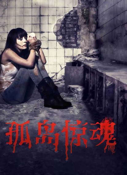 [国产电影]《孤岛惊魂》（共2部）（2011-2013年）[夸克网盘]-醉都音影视资源网