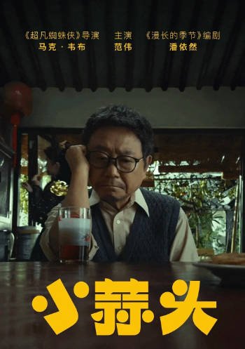 [国产短片]《小蒜头》（2024年）[夸克网盘]-醉都音影视资源网