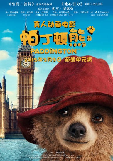[英国电影]《帕丁顿熊》（共3部）（2014-2024年）[夸克网盘]-醉都音影视资源网
