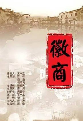 [纪录片]《徽商》（2005年）[夸克网盘]-醉都音影视资源网