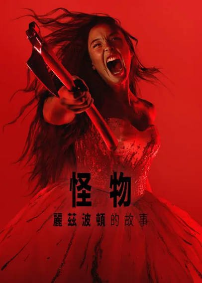 [美剧]《怪物：丽兹·波顿的故事》（2026年）[夸克网盘]-醉都音影视资源网
