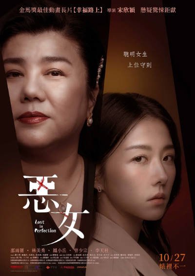 [台湾电影]《恶女》（2023年）[夸克网盘]-醉都音影视资源网