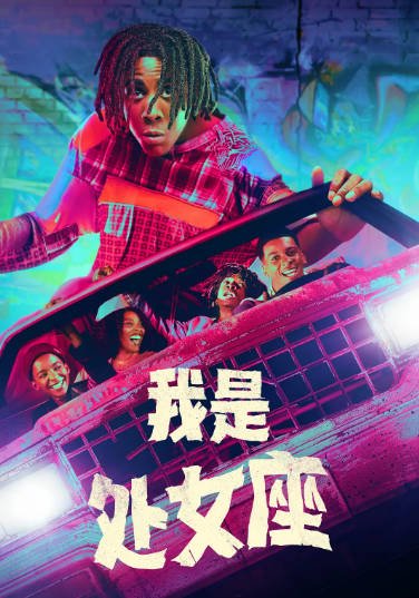 [美剧]《我是处女座》（2023年）[夸克网盘]-醉都音影视资源网