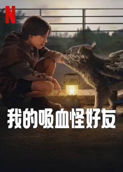 [美国电影]《我的吸血怪好友》（2023年）[夸克网盘]-醉都音影视资源网