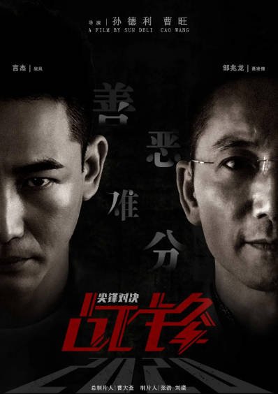 [国产电影]《战锋·尖峰对决》（2020年）[夸克网盘]-醉都音影视资源网