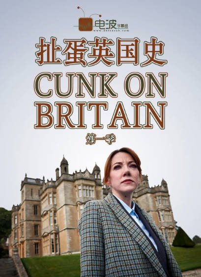 [英国电视剧]《扯蛋英国史》（2018年）[夸克网盘]-醉都音影视资源网