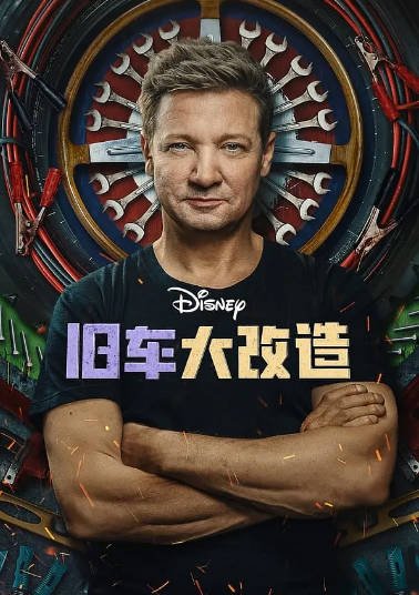 [纪录片]《旧车大改造》（2023年）[夸克网盘]-醉都音影视资源网