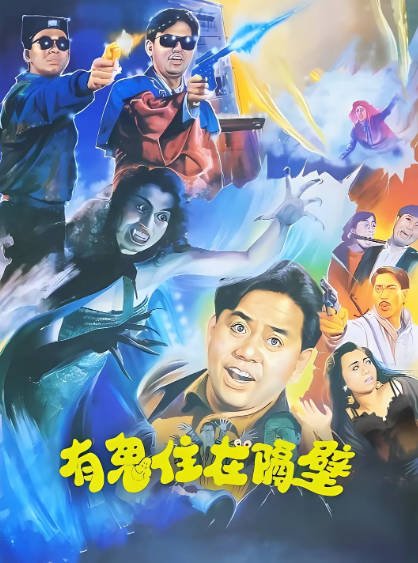 [香港电影]《有鬼住在隔壁》（1990年）[夸克网盘]-醉都音影视资源网