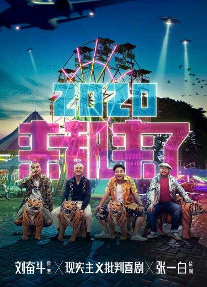 [国产电影]《来都来了》（2024年）[夸克网盘]-醉都音影视资源网