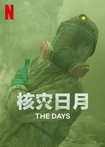 [日本电视剧]《核灾日月》（2023年）[夸克网盘]-醉都音影视资源网