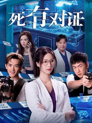 [香港电视剧]《死有对证》（2026年）[夸克网盘]-醉都音影视资源网