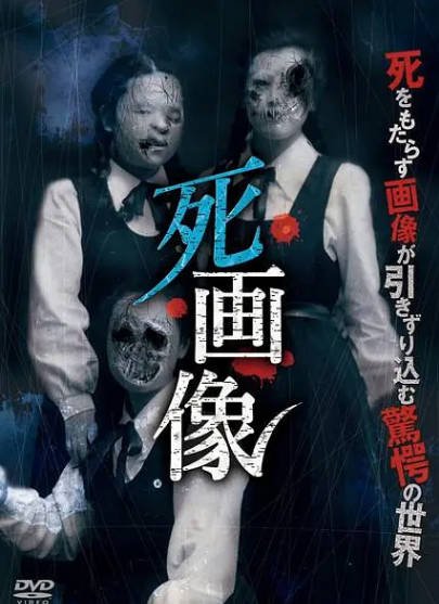 [日本电影]《死画像》（2015年）[夸克网盘]-醉都音影视资源网