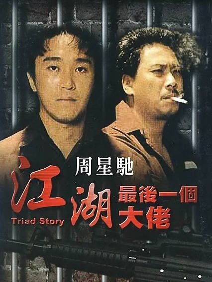 [香港电影]《江湖最后一个大佬》（1990年）[夸克网盘]-醉都音影视资源网