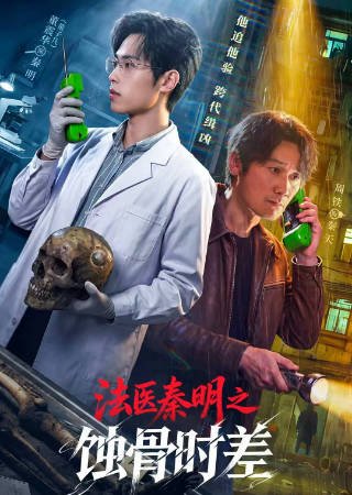 [国产剧]《法医秦明之蚀骨时差》（2026年）[夸克网盘]-醉都音影视资源网