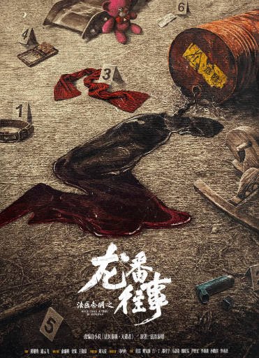[国产剧]《法医秦明之龙番往事》（2026年）[夸克网盘]-醉都音影视资源网