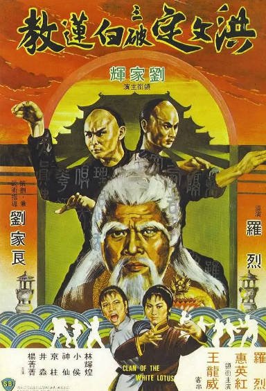 [香港电影]《洪文定三破白莲教》（1980年）[夸克网盘]-醉都音影视资源网