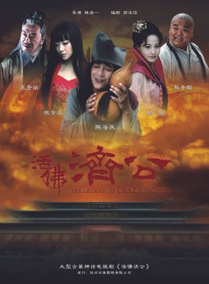 [国产剧]《活佛济公》（共3季）（2010-2012年）[夸克网盘]-醉都音影视资源网