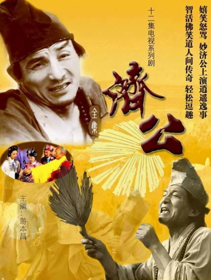 [国产剧]《济公》（1985年）[夸克网盘]-醉都音影视资源网