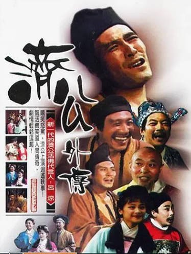 [国产剧]《济公外传》（1988年）[夸克网盘]-醉都音影视资源网