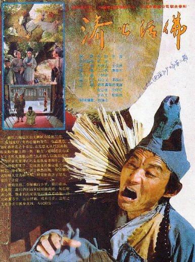 [国产剧]《济公活佛》（1990年）[夸克网盘]-醉都音影视资源网