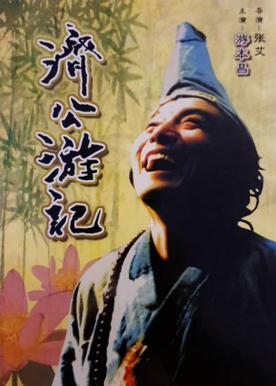[国产剧]《济公游记》（1998年）[夸克网盘]-醉都音影视资源网