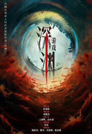 [国产剧]《深渊无间》（2026年）[夸克网盘]-醉都音影视资源网