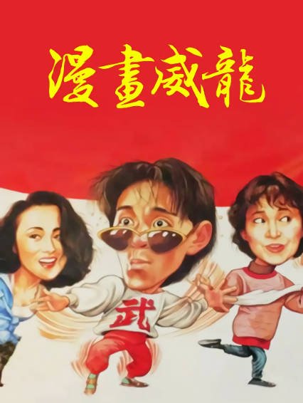 [香港电影]《漫画威龙》（1992年）[夸克网盘]-醉都音影视资源网