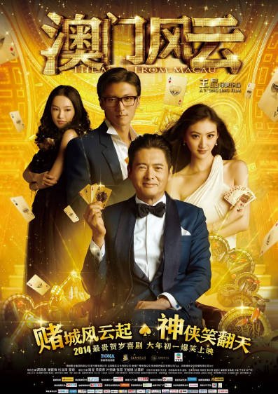 [香港电影]《澳门风云》（共3部）（2014-2016年）[夸克网盘]-醉都音影视资源网