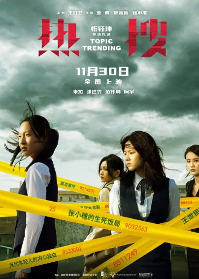 [国产电影]《热搜》（2023年）[夸克网盘]-醉都音影视资源网