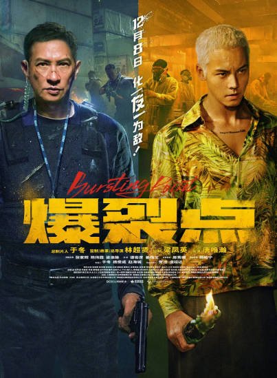 [香港电影]《爆裂点》（2023年）[夸克网盘]-醉都音影视资源网