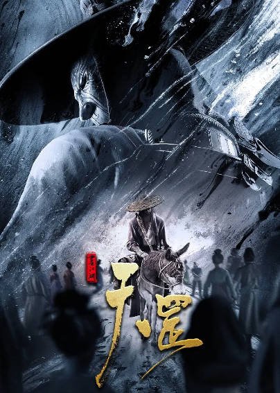 [国产电影]《画江湖之天罡》（2023年）[夸克网盘]-醉都音影视资源网