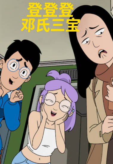 [美剧]《登登登邓氏三宝》（2026年）[夸克网盘]-醉都音影视资源网