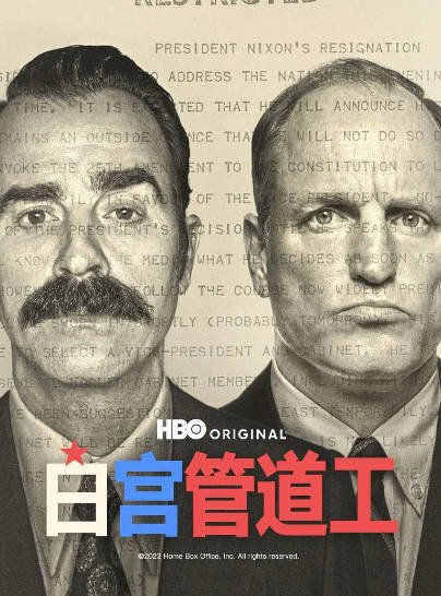 [美剧]《白宫水管工》（2023年）[夸克网盘]-醉都音影视资源网