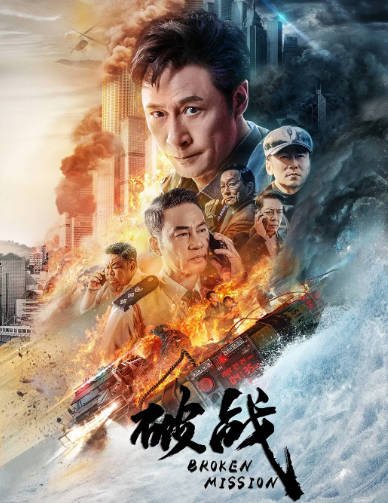 [国产电影]《破战》（2024年）[夸克网盘]-醉都音影视资源网