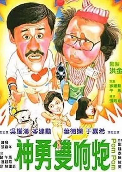 [香港电影]《神勇双响炮》（共3部）（1984-1986年）[夸克网盘]-醉都音影视资源网