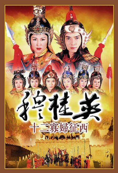 [香港电视剧]《穆桂英之十二寡妇征西》（1998年）[夸克网盘]-醉都音影视资源网