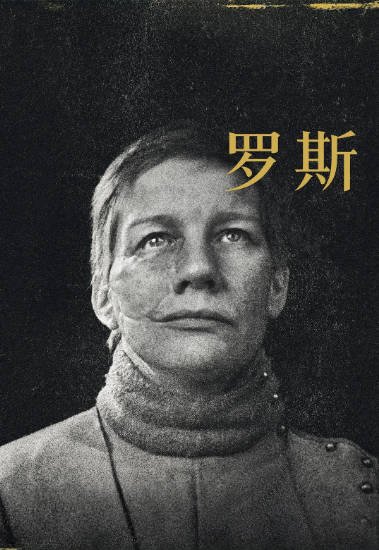 [奥地利电影]《罗斯》（2026年）[夸克网盘]-醉都音影视资源网