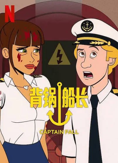 [美剧]《背锅船长》（2023年）[夸克网盘]-醉都音影视资源网