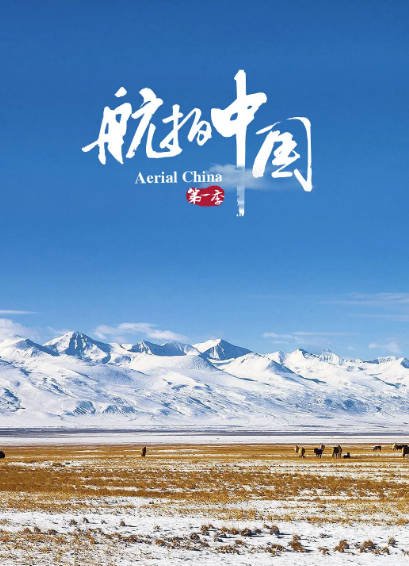 [纪录片]《航拍中国》（共4季）（2017-2022年）[夸克网盘]-醉都音影视资源网